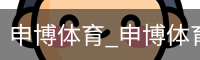 申博体育_申博体育官网 - 专业体育赛事平台